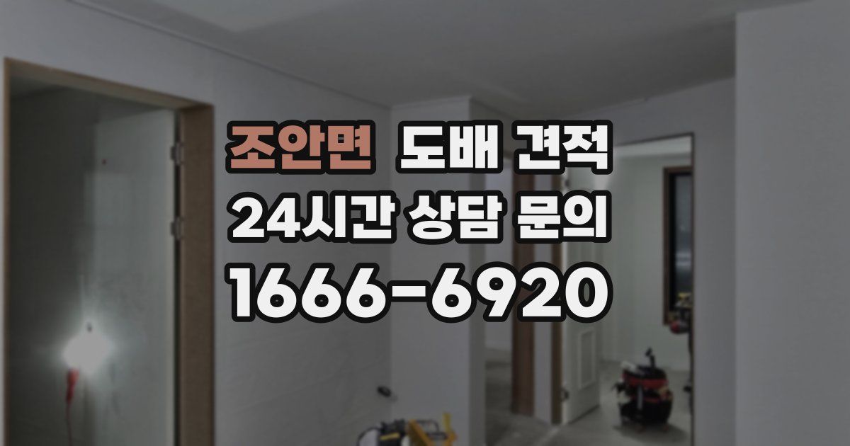 조안면 도배 견적