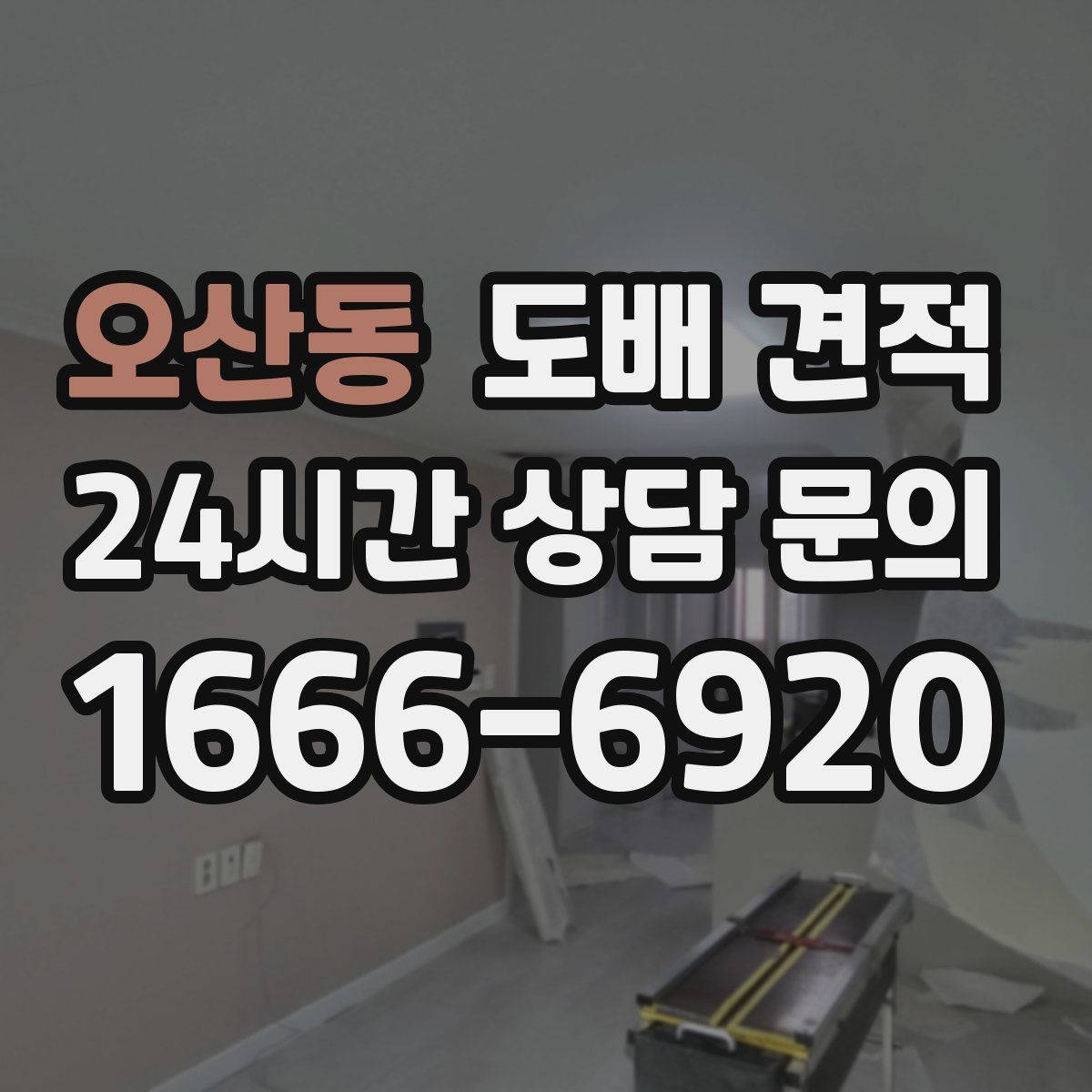 오산동 도배 견적
