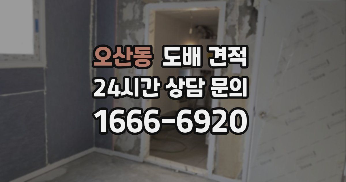 오산동 도배 견적