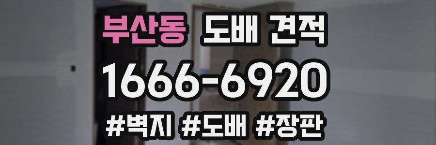 부산동 도배 견적
