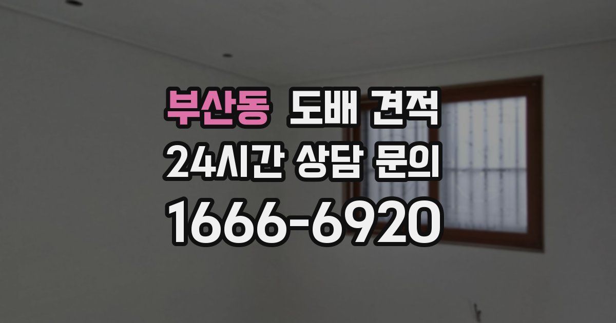 부산동 도배 견적
