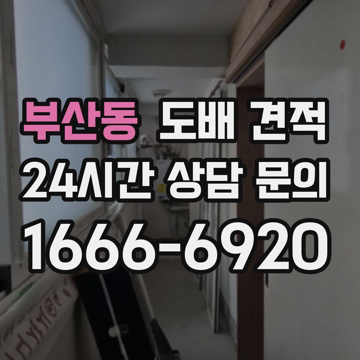 부산동 도배 견적