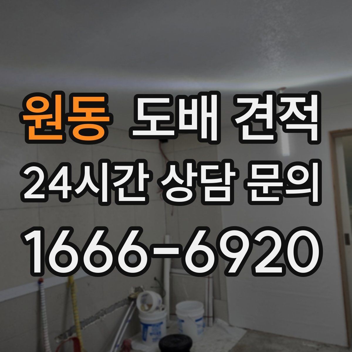 원동 도배 견적 비교에서 자주 생기는 오해