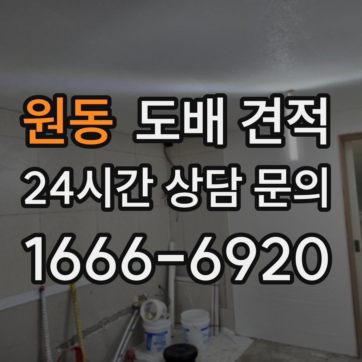 원동 도배 견적