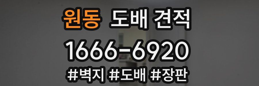 원동 도배 견적