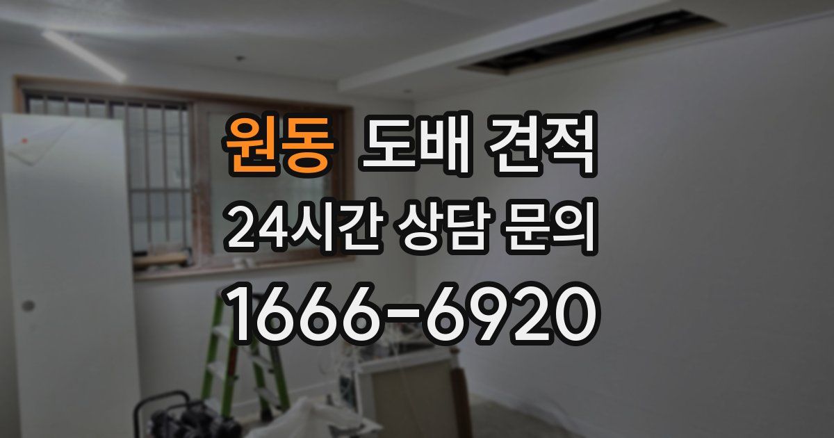 원동 도배 견적