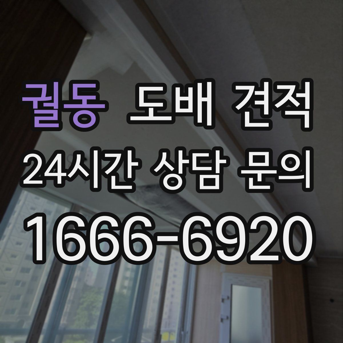 궐동 도배 견적