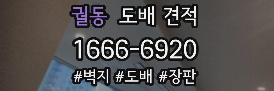 궐동 도배 견적