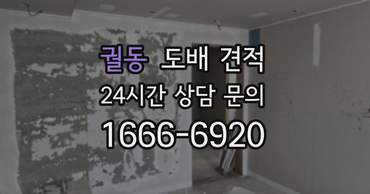 궐동 도배 견적