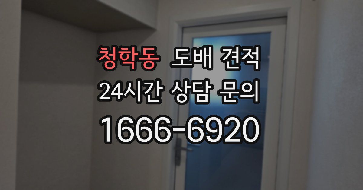 청학동 도배 견적