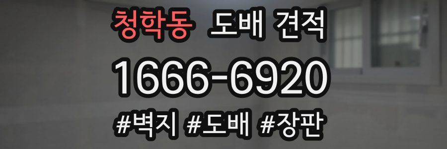 청학동 도배 견적