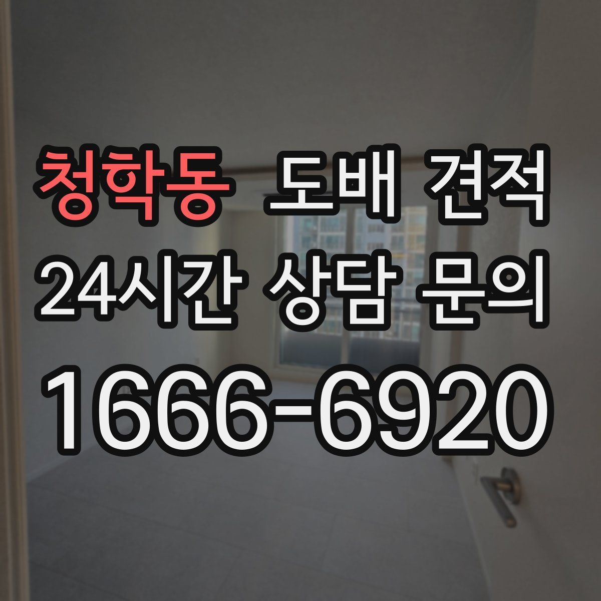 청학동 도배 견적