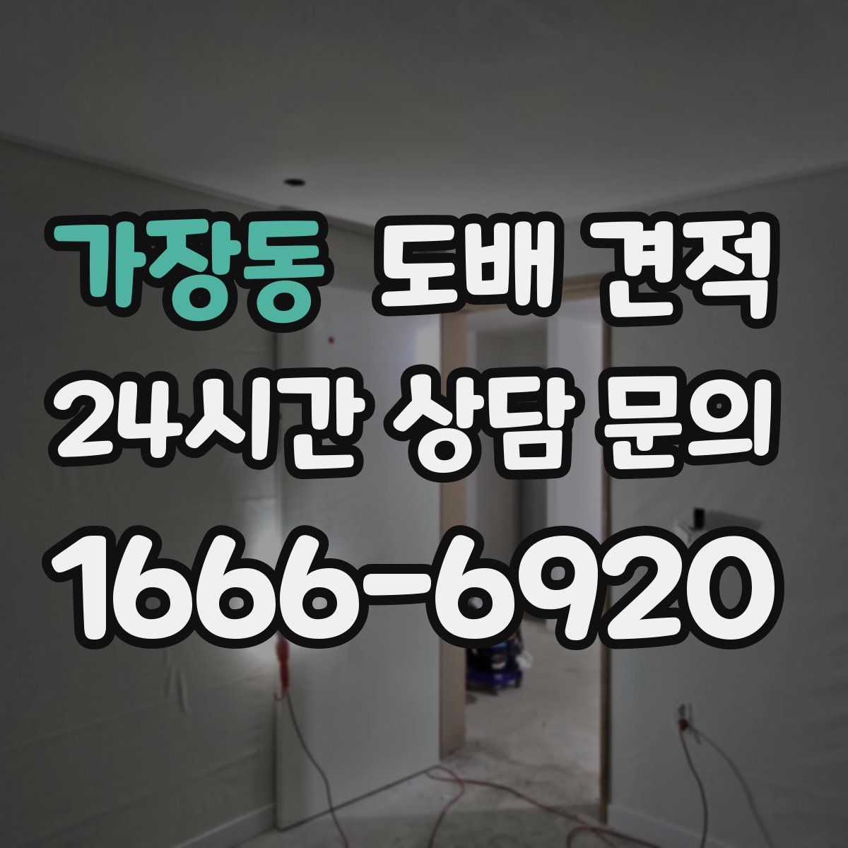 가장동 도배 견적