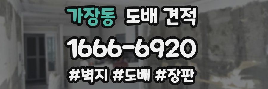 가장동 도배 견적