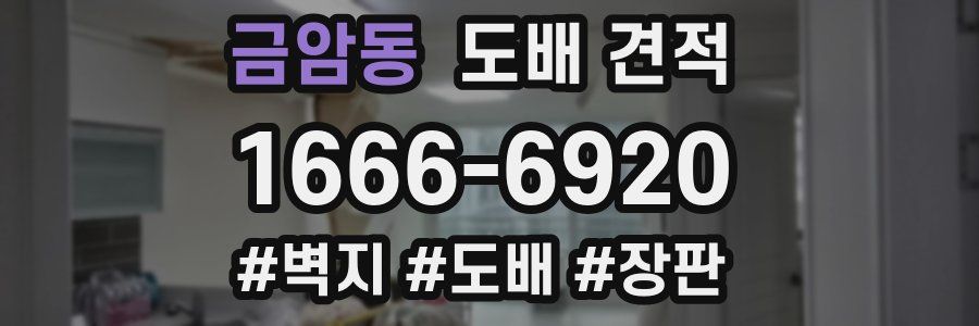 금암동 도배 견적