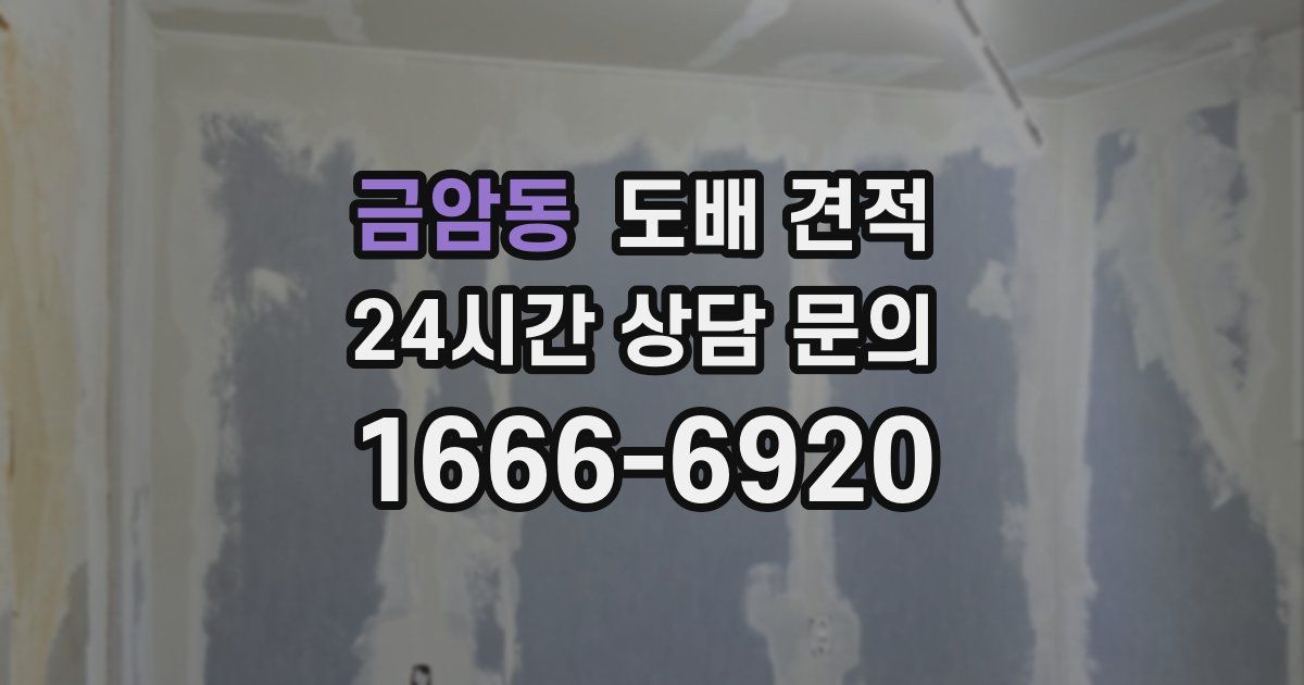 금암동 도배 견적