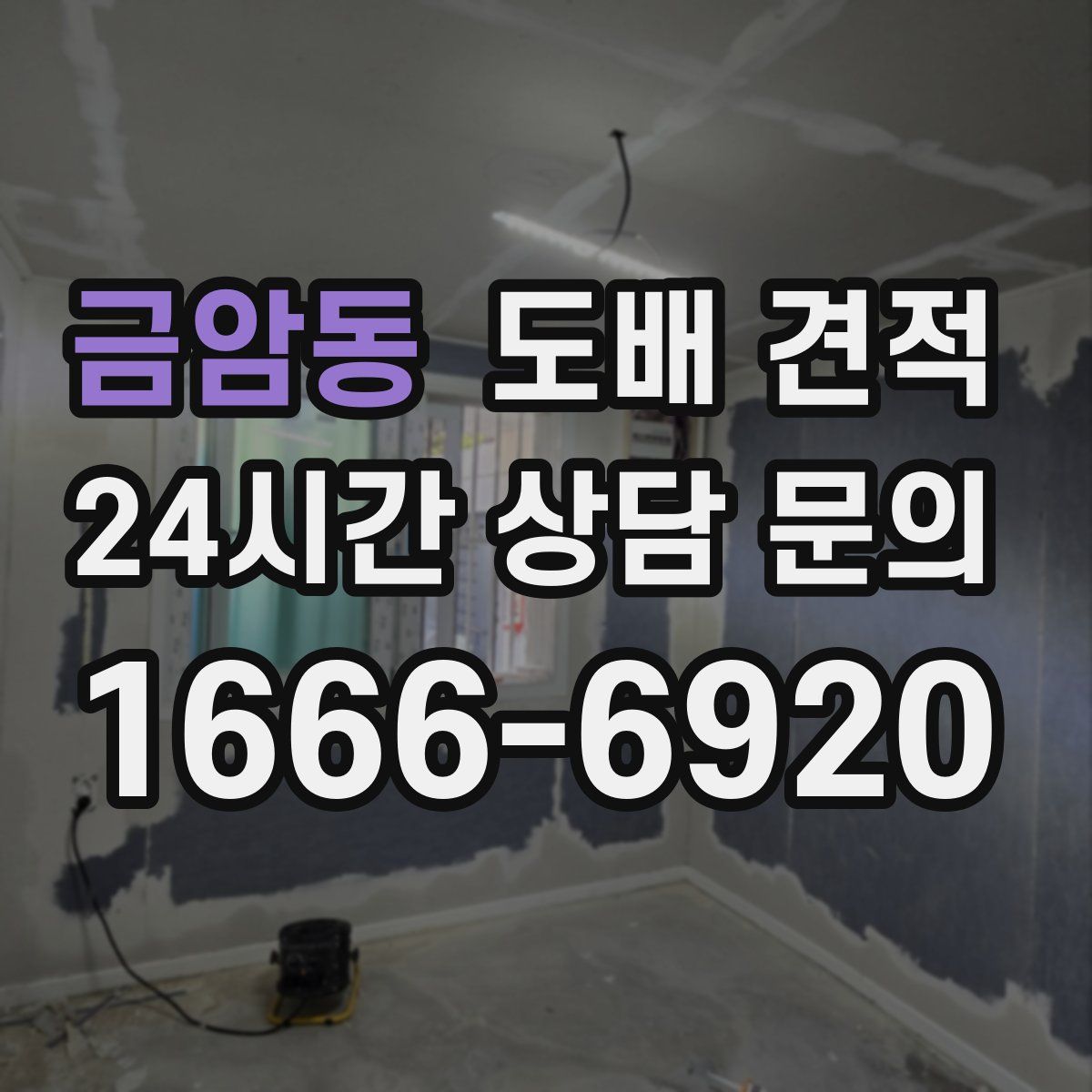 금암동 도배 견적
