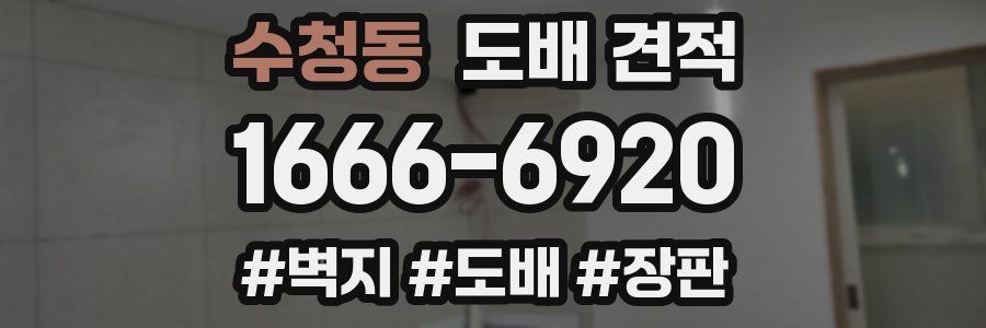 수청동 도배 견적