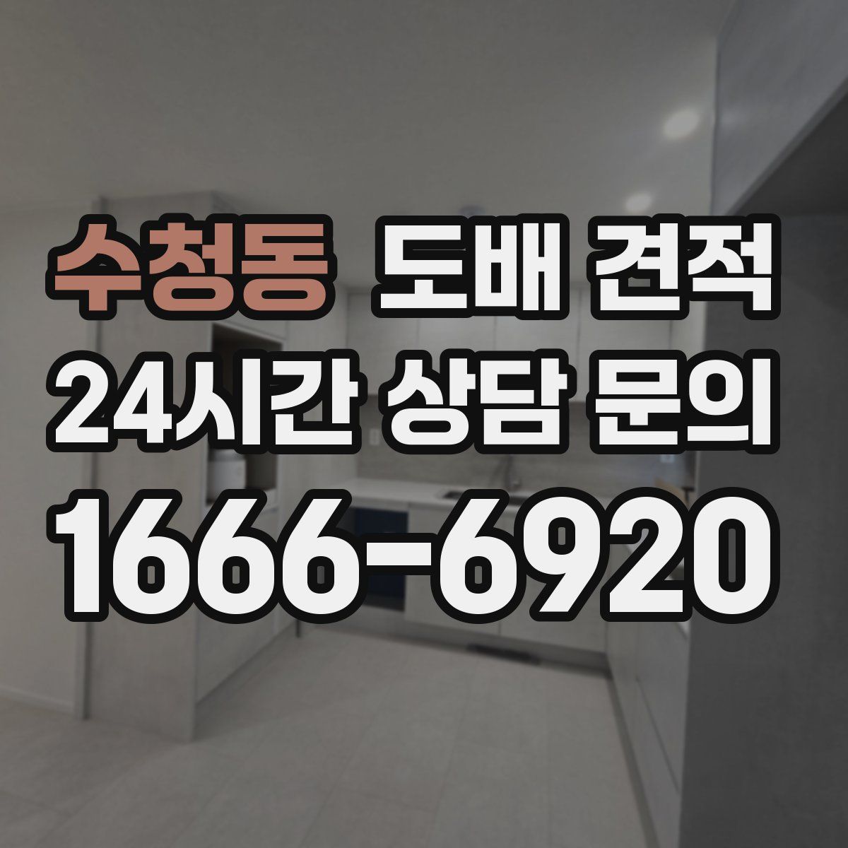 수청동 도배 견적