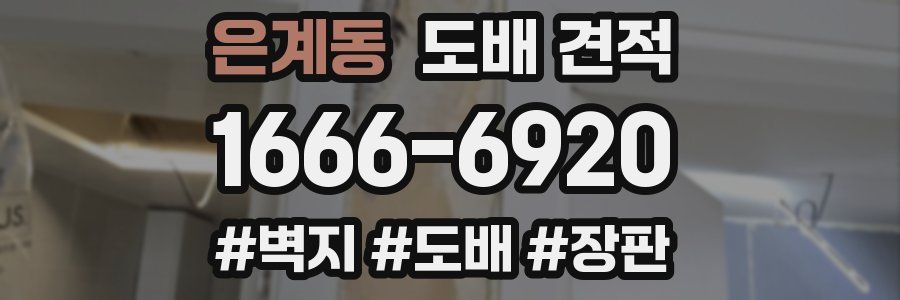 은계동 도배 견적