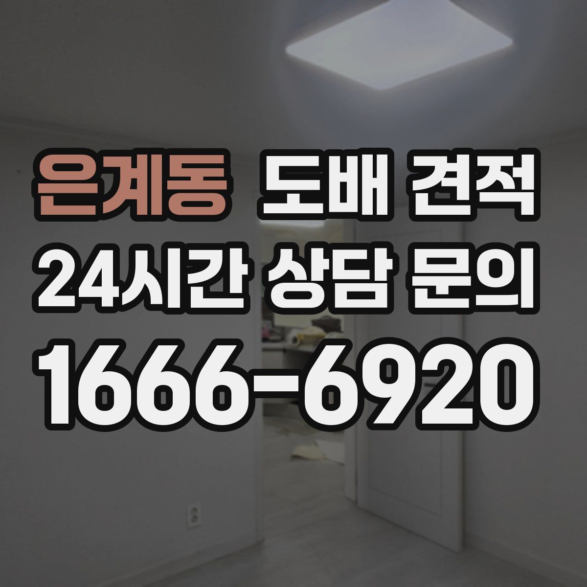 은계동 도배 견적