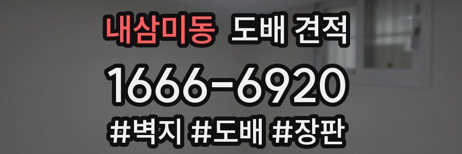 내삼미동 도배 견적