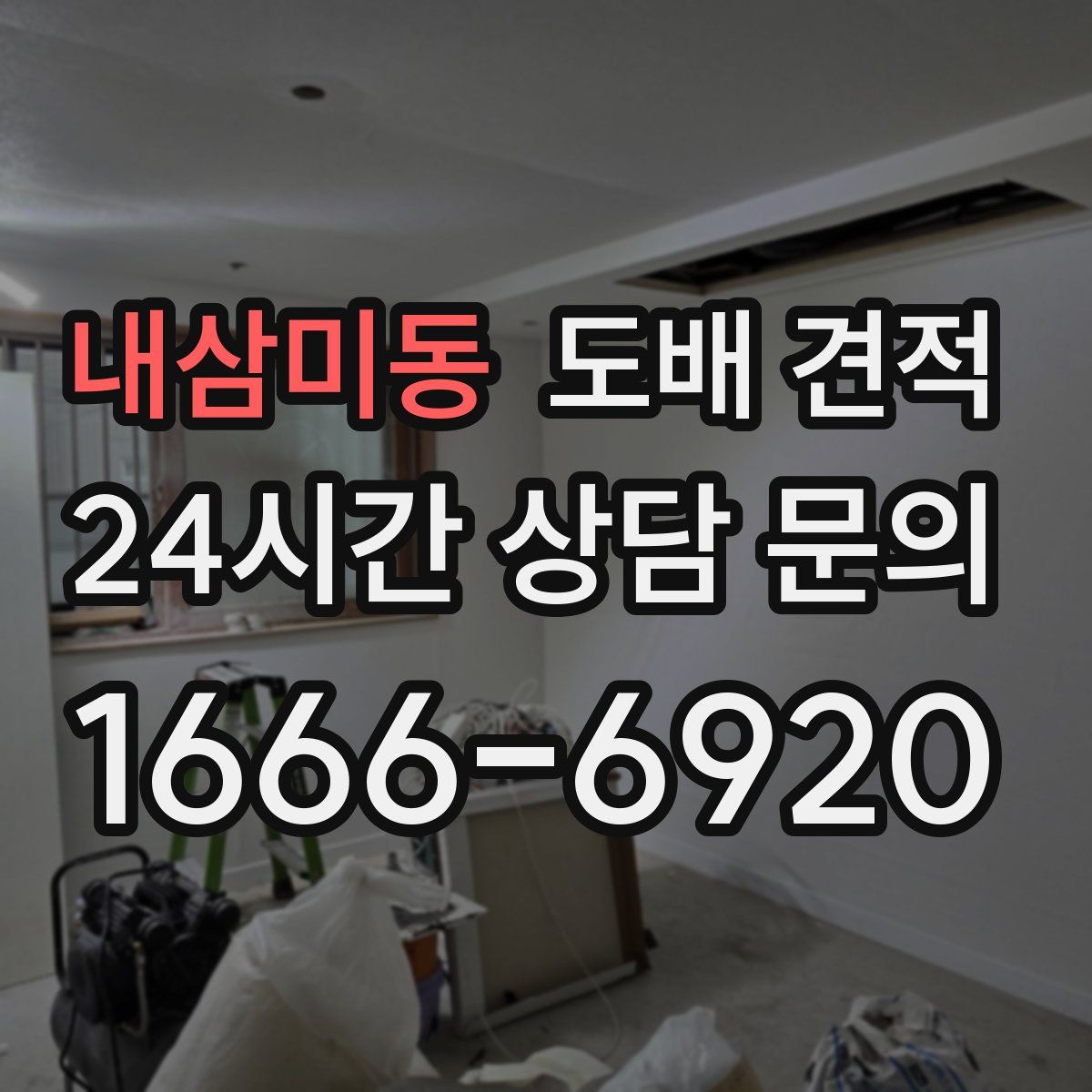 내삼미동 도배 견적