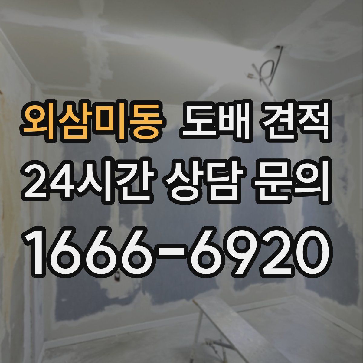 외삼미동 도배 견적