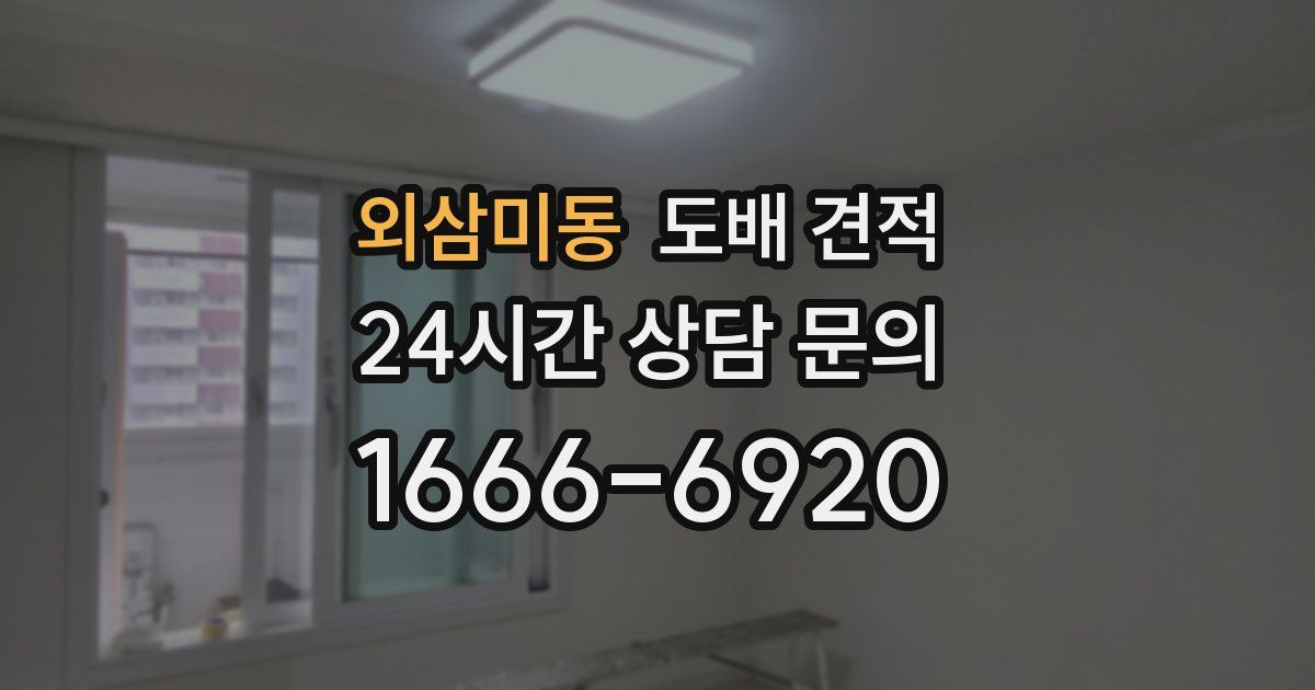 외삼미동 도배 견적