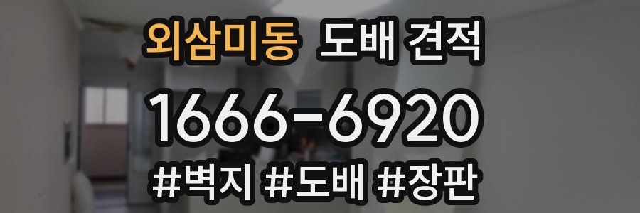 외삼미동 도배 견적