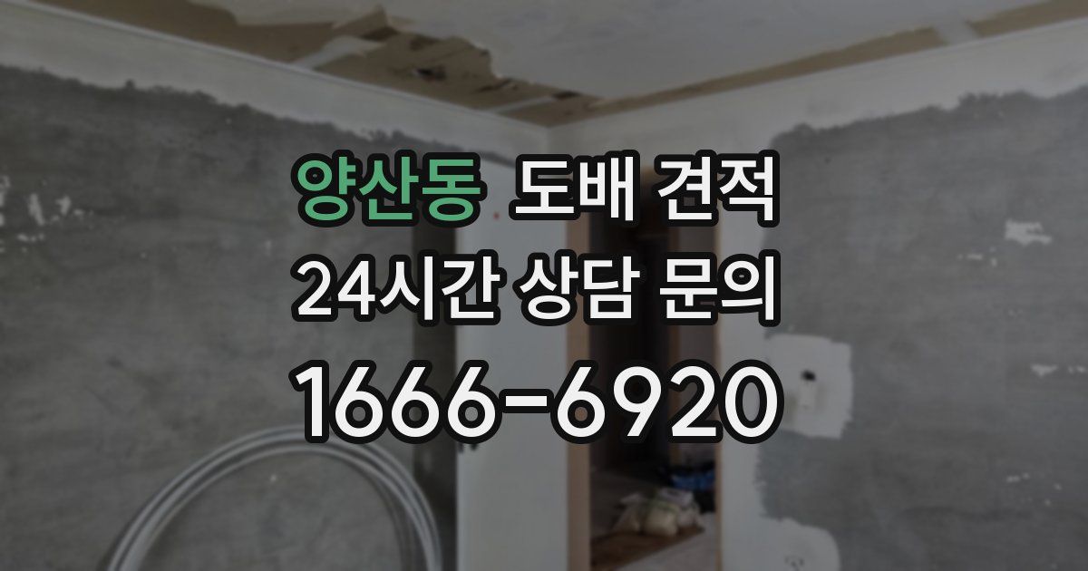 양산동 도배 견적