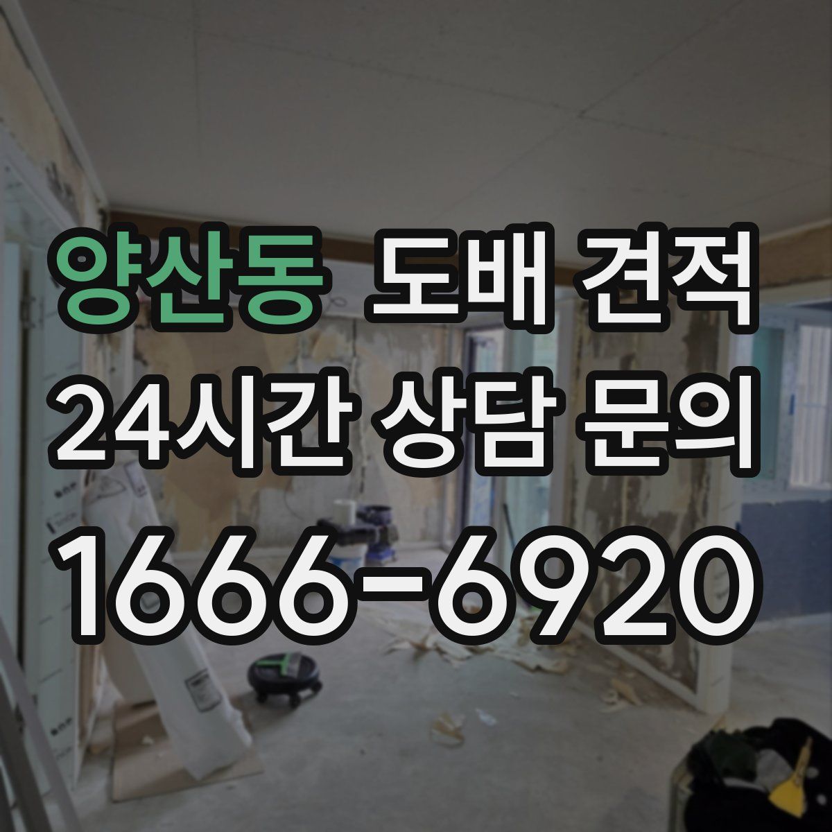 양산동 도배 견적