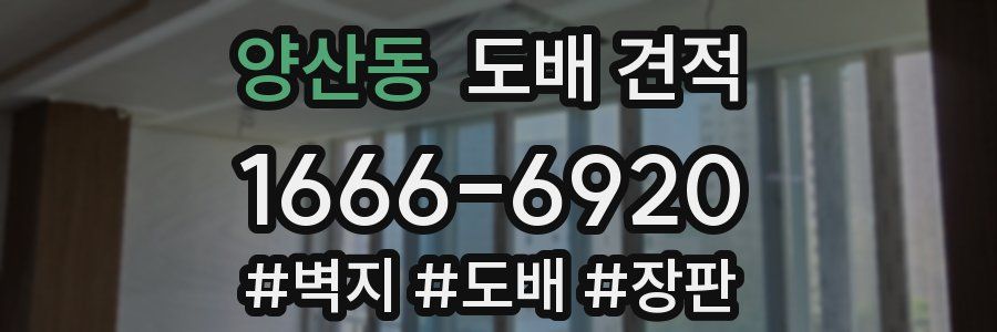 양산동 도배 견적