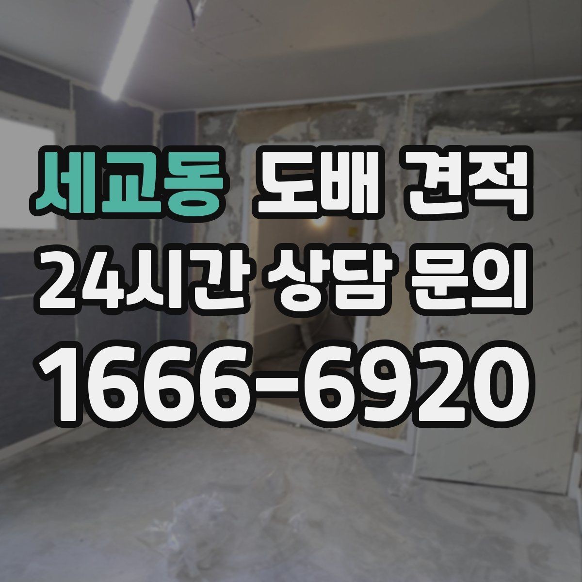 세교동 도배 견적 비교 후 후회하지 않는 선택법