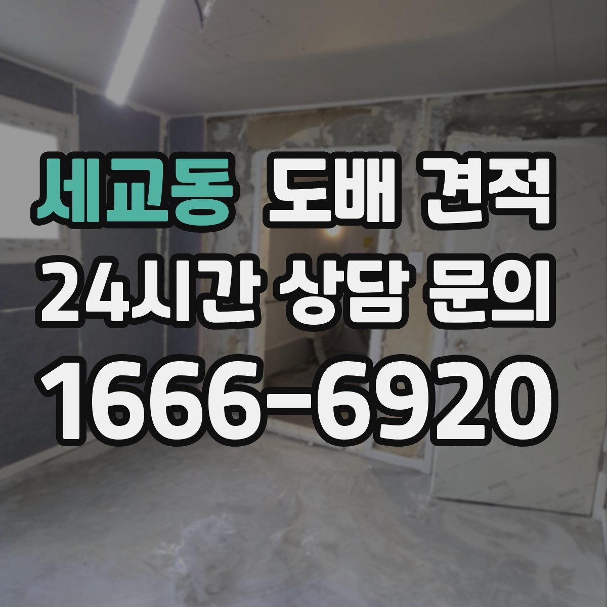 세교동 도배 견적