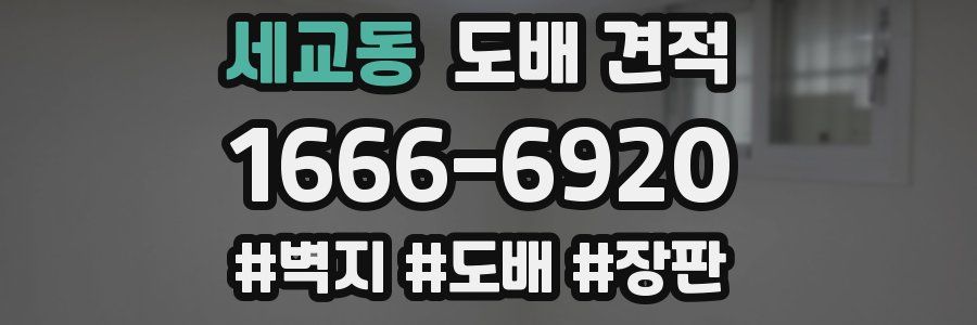 세교동 도배 견적
