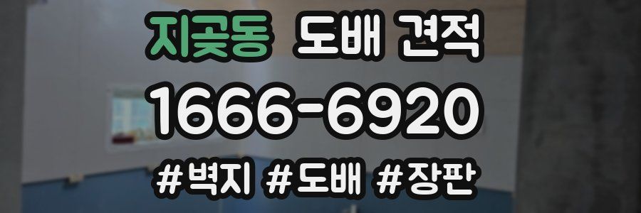지곶동 도배 견적