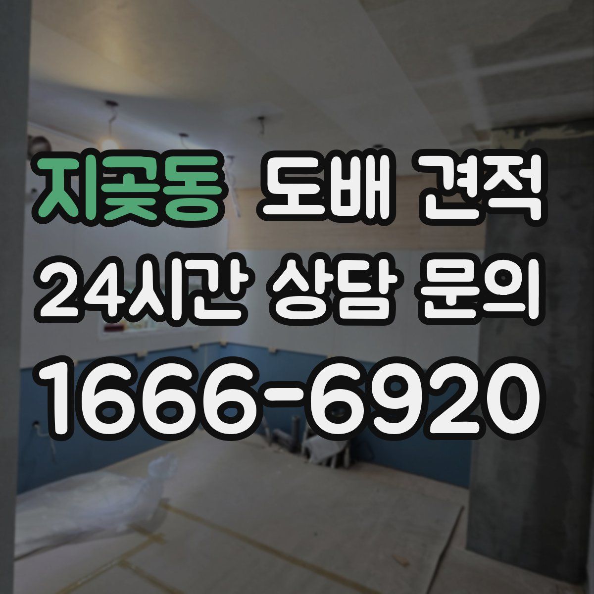 지곶동 도배 견적