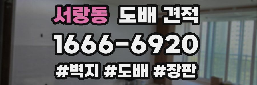 서랑동 도배 견적