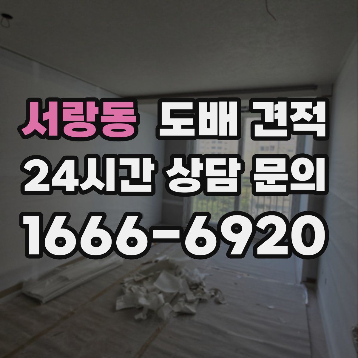 서랑동 도배 견적