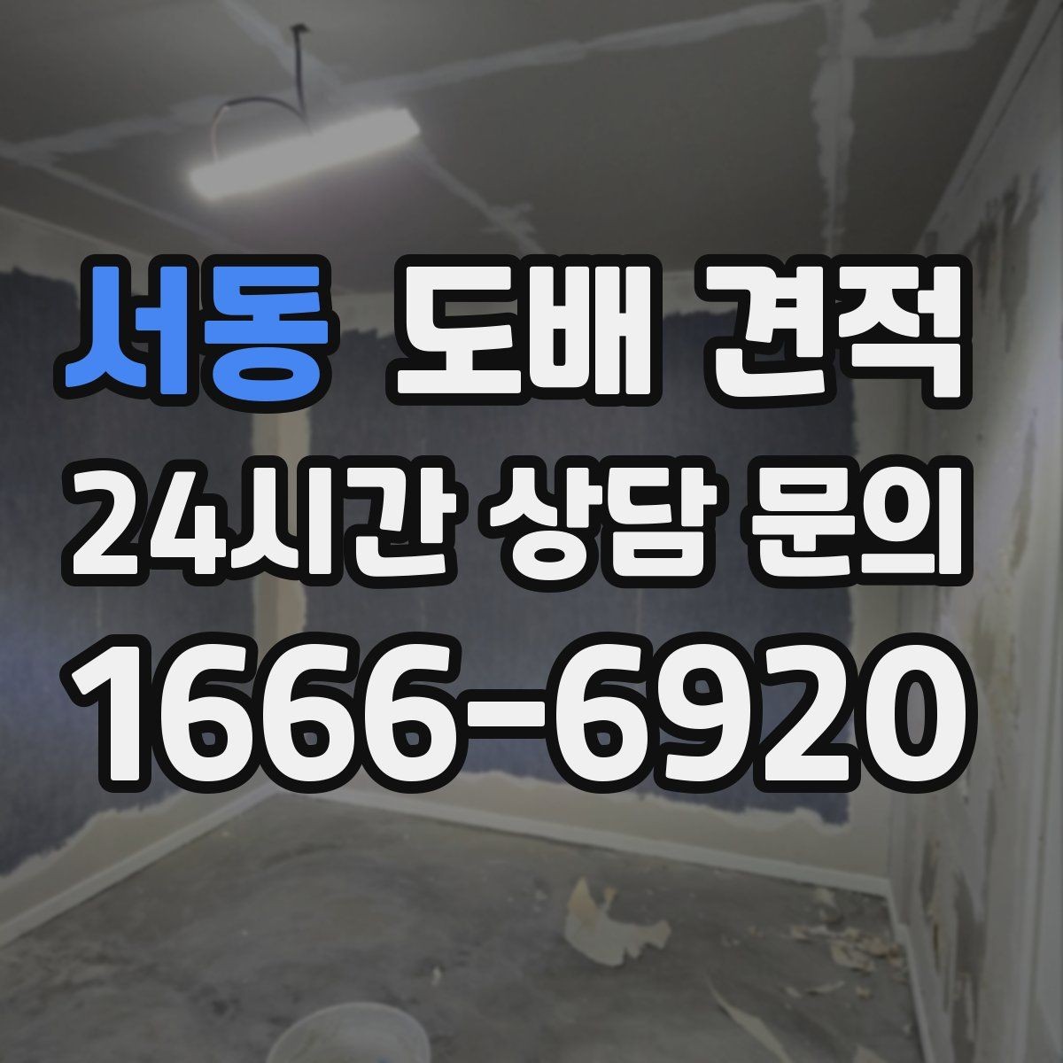 서동 도배 견적 선택 시 비용보다 먼저 볼 부분