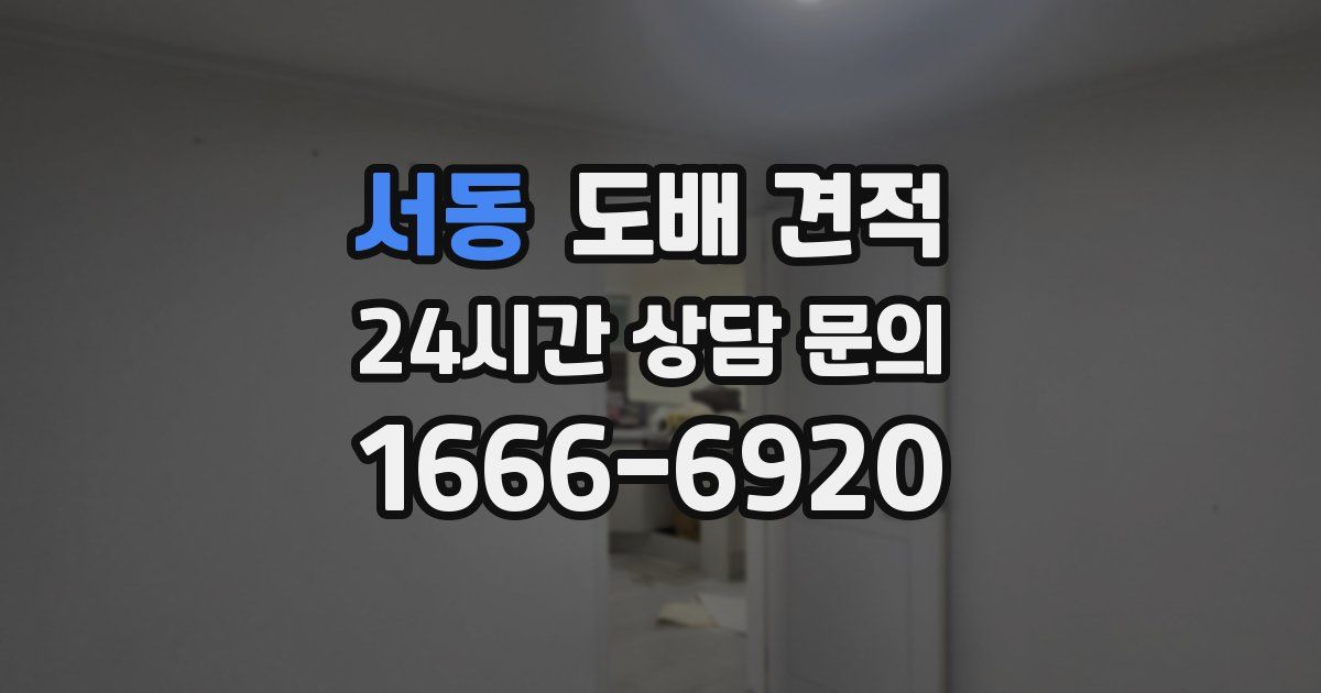 서동 도배 견적
