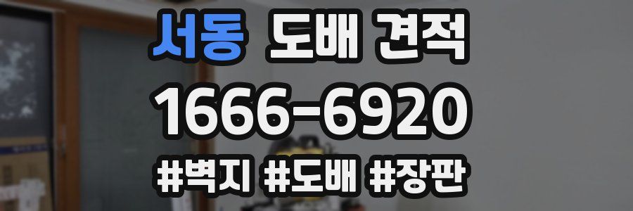 서동 도배 견적