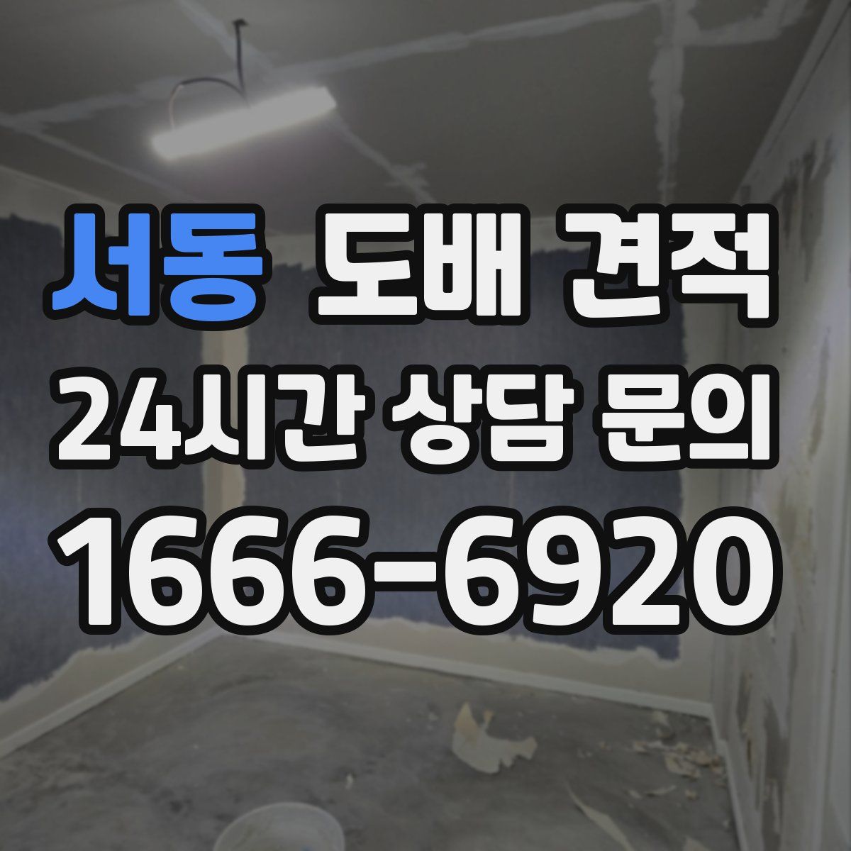 서동 도배 견적