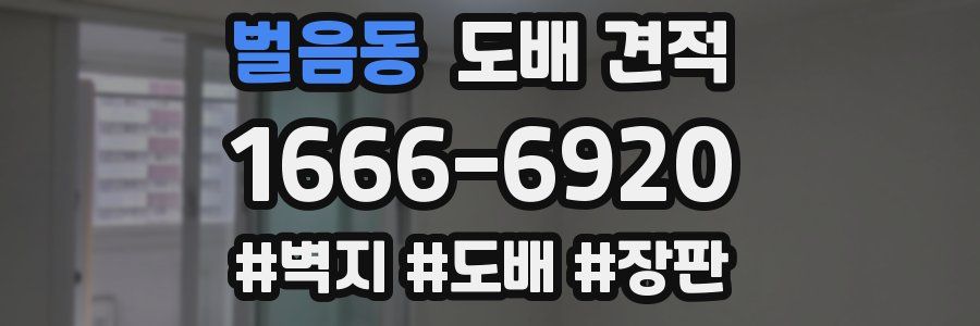 벌음동 도배 견적