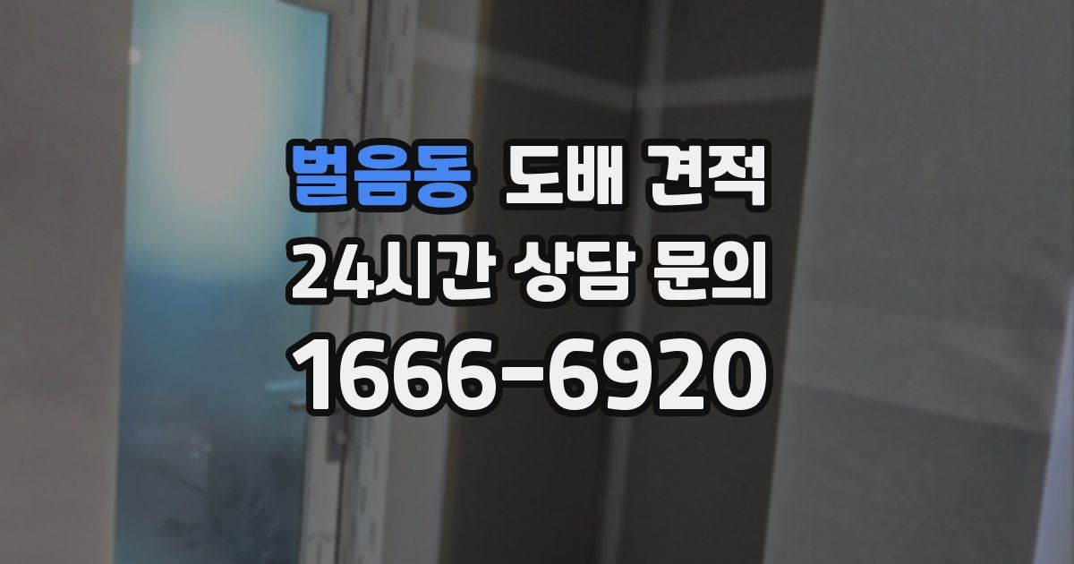벌음동 도배 견적