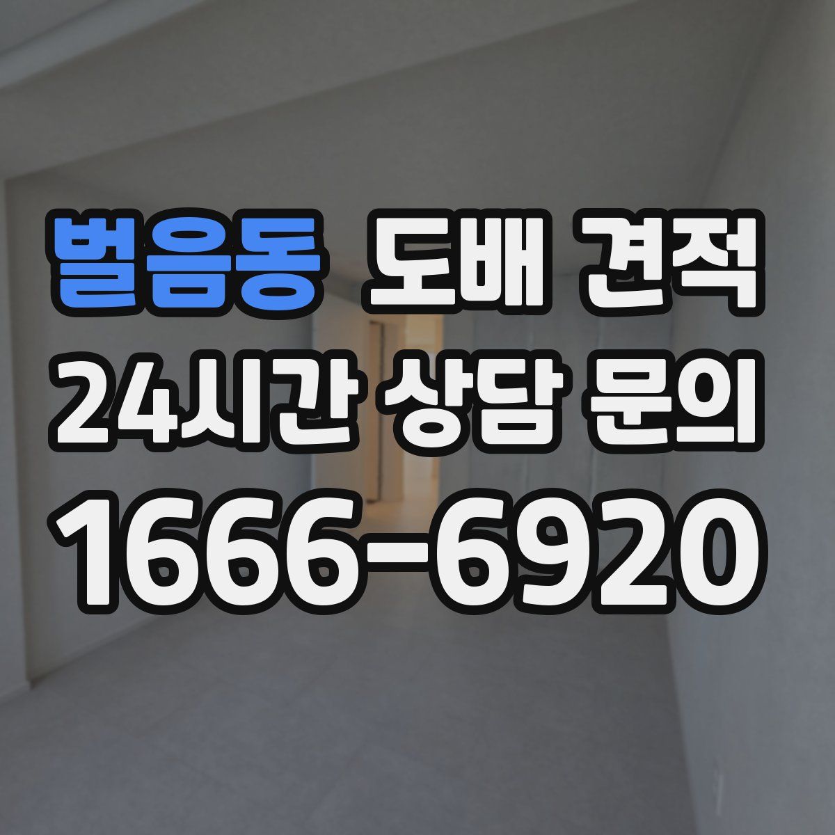 벌음동 도배 견적