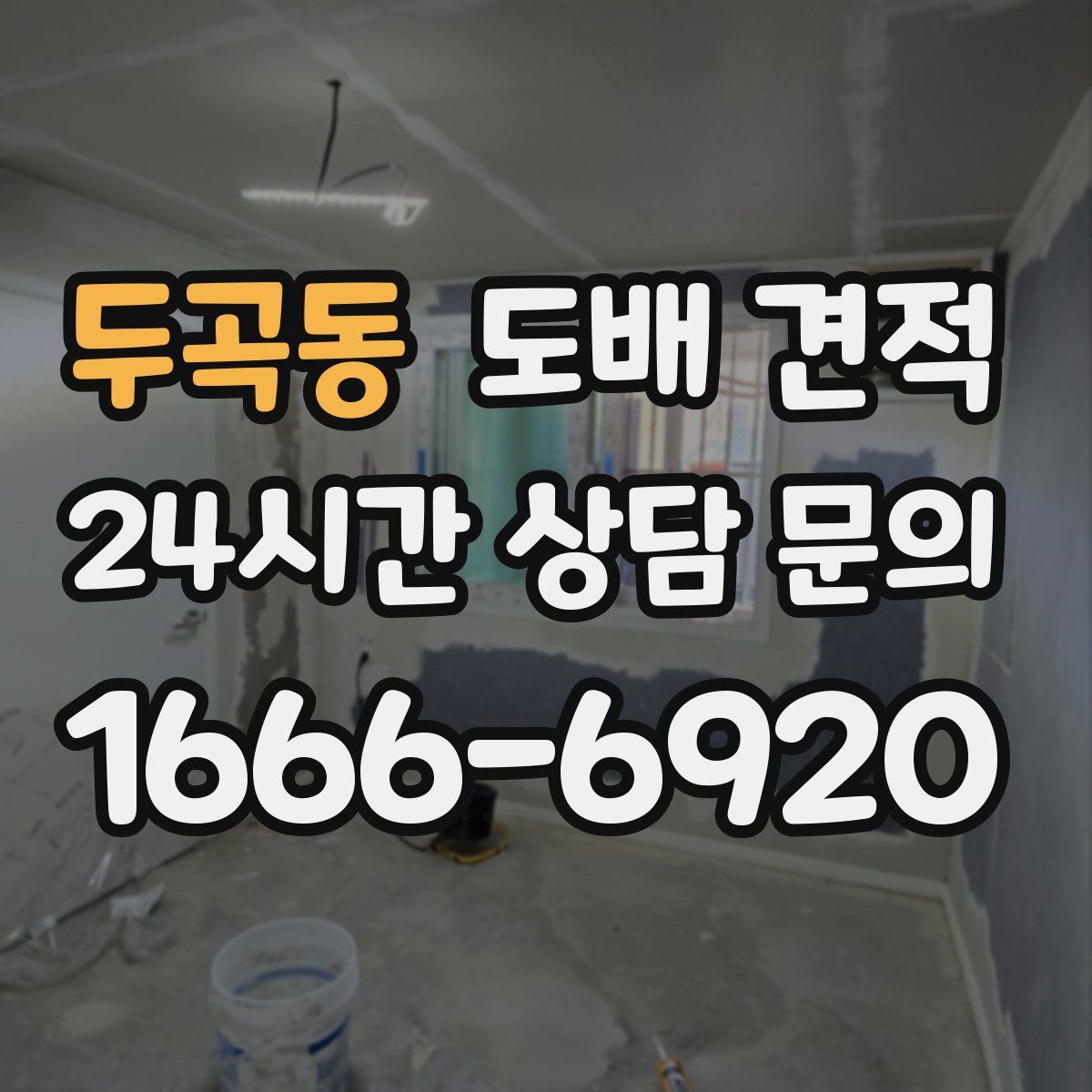 두곡동 도배 견적