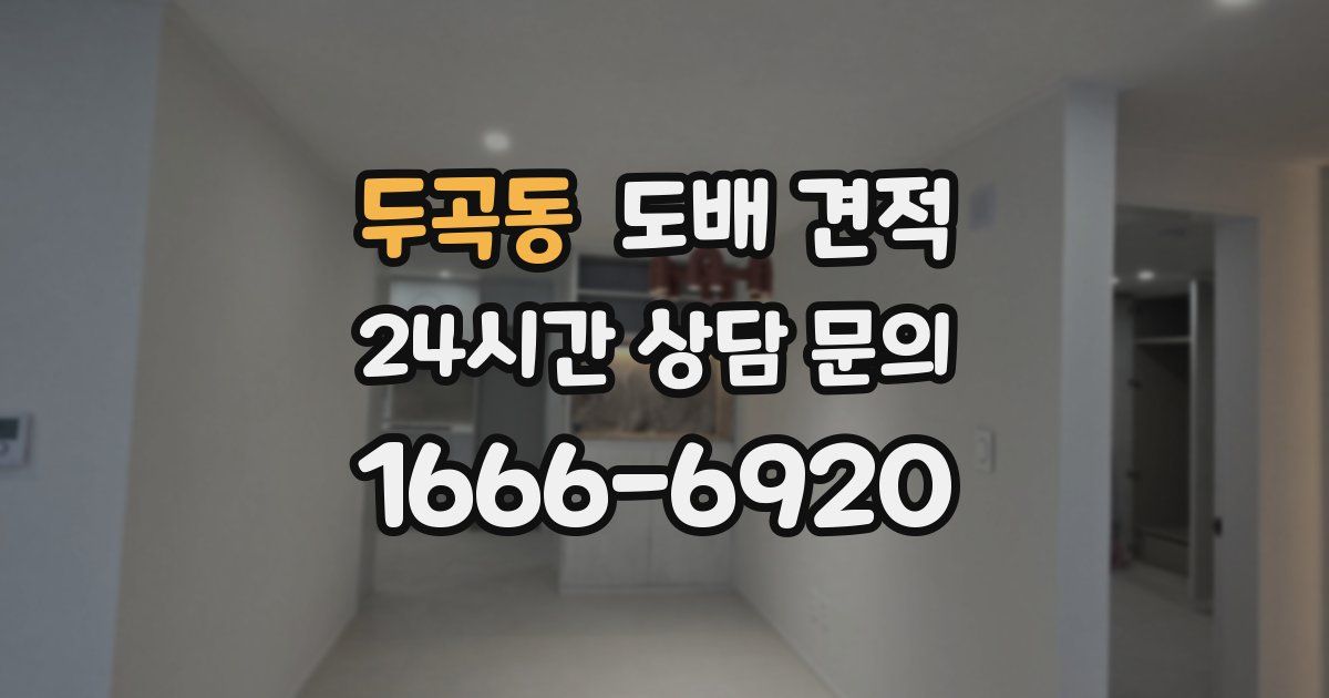 두곡동 도배 견적