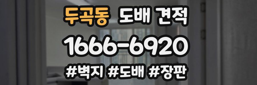 두곡동 도배 견적